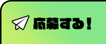 応募する
